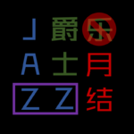 爵士乐（月）结12（2026年7月）