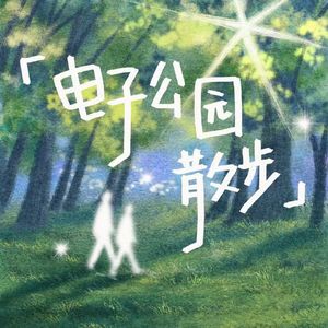 电子公园散步