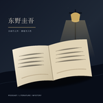 070.《白夜行》之外，还有一个更大的东野圭吾