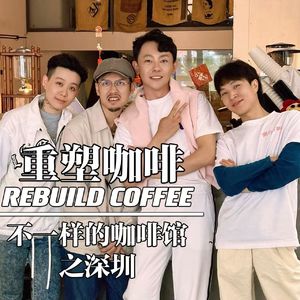 深圳-重塑咖啡