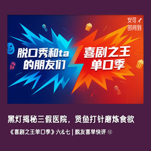 🗣️黑灯揭秘三假医院，贤鱼打针磨炼食欲：《喜剧之王单口季》六&七 | 脱友喜单快评⑫