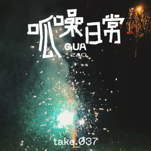 take.37 年终总结:终于,我们迎来了最令人期待的30岁