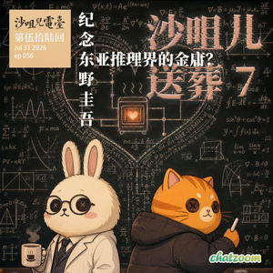 ep 56 纪念东野圭吾，东亚推理界的金庸？