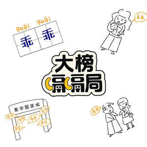 Vol.5 喷喷椅、盼盼孩，说四川话的四川人，人均乖乖