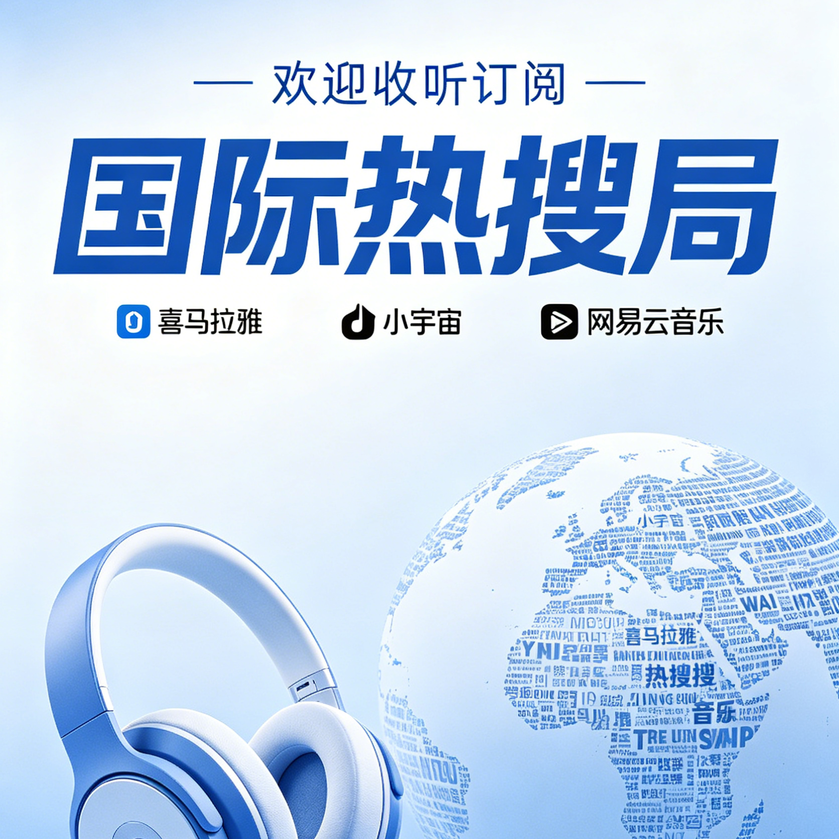 0503国际热搜局|美国总统特朗普称，美伊敌对行动已结束/阿富汗首都喀布尔发生爆炸 episode artwork