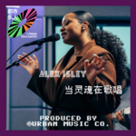 当灵魂在歌唱：Alex Isley