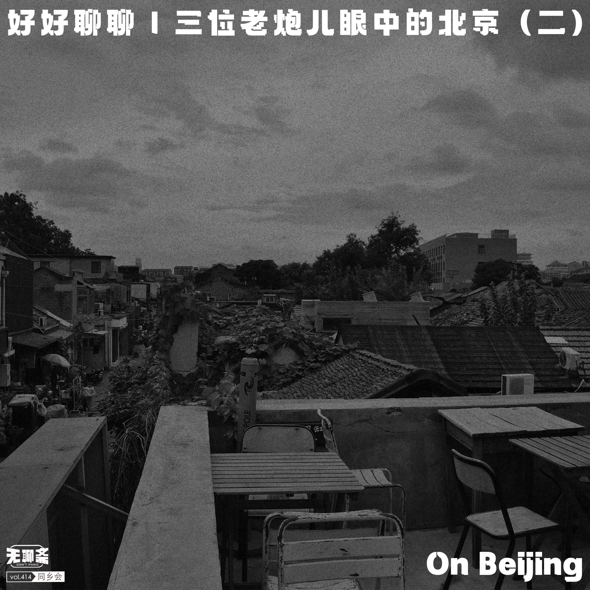 vol.414 好好聊聊｜三位老炮儿眼中的北京（二）