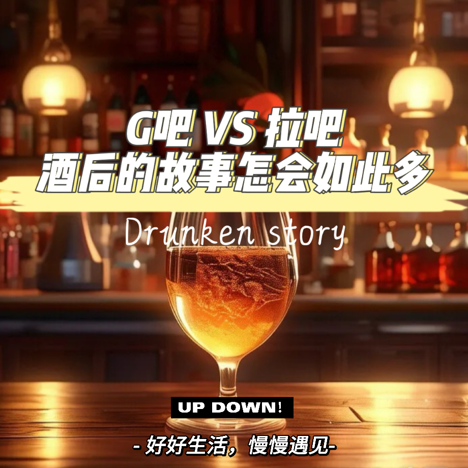 G吧 VS L吧，酒后的故事怎会如此多～ episode artwork