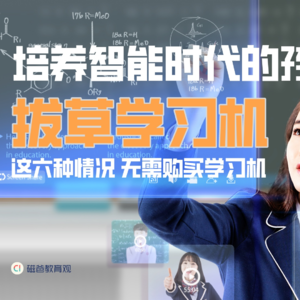 【培养智能时代的孩子】拔草学习机