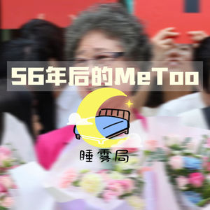 EP14｜56年后的MeToo：被写成罪人的受害者