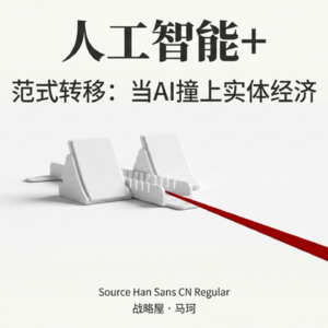 《战略屋年度观察2025-2026》（二）人工智能+