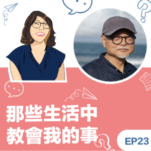 EP23 |《那些生活中教会我的事》陈生民教练:从建立、管理到领导社群,让学习与合作一起前行