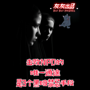 击败NPD的唯一通途是3个黑暗禁忌手段
