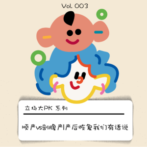 顺产VS剖腹产,产后恢复我们有话说