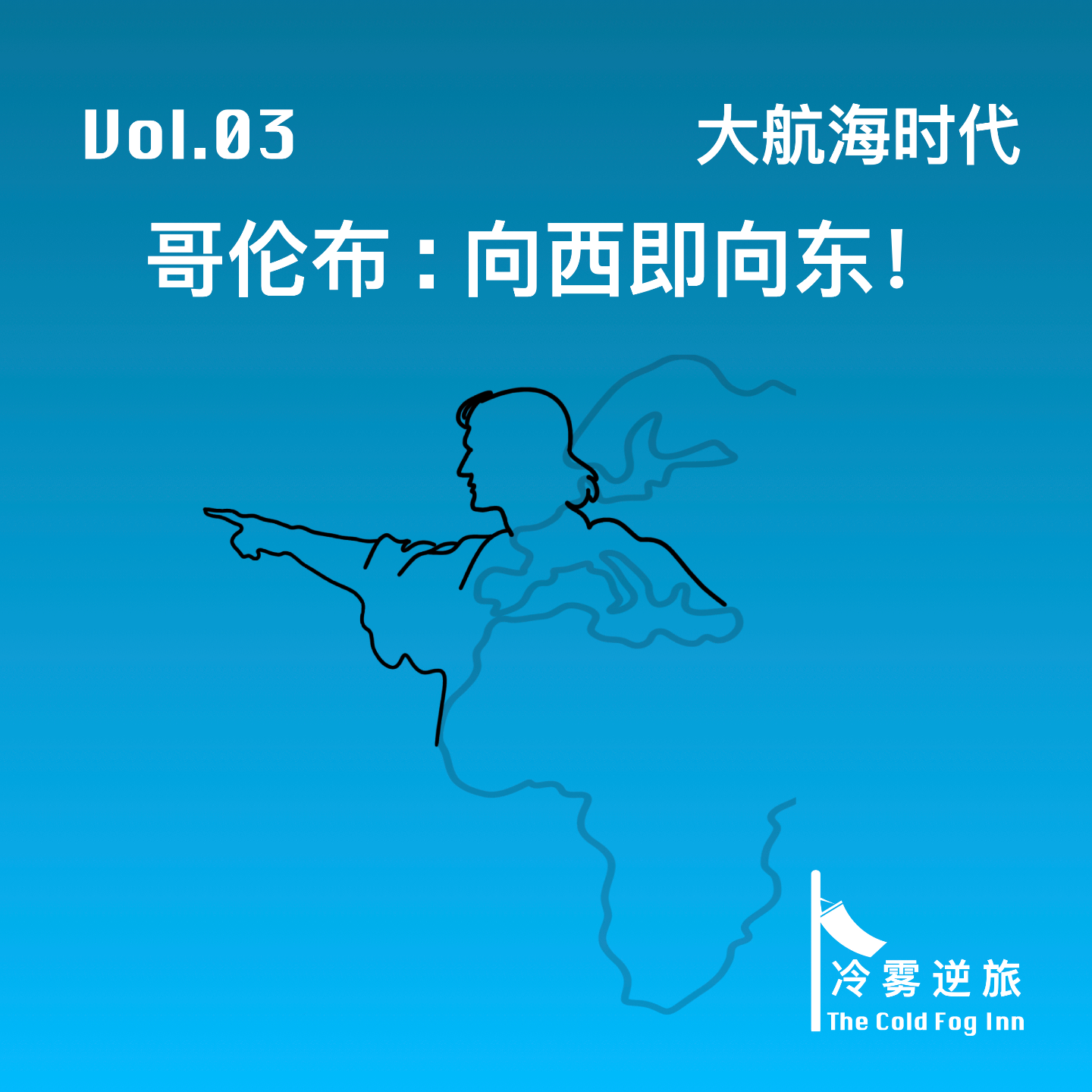 Vol.03《大航海时代｜哥伦布：向西即向东！》 episode artwork