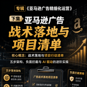 亚马逊广告战术落地与项目清单