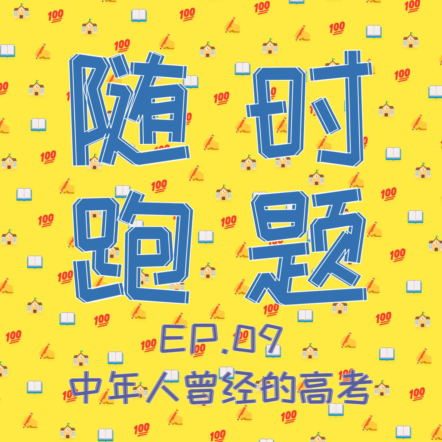 cover of episode EP.09 三个中年人对高考的回忆