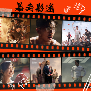 Ep41【完整版】由《镖人》引发对洗脑电影宣发的讨伐！讲自大狂的电影很多，但《至尊马蒂》实在有点扯。。