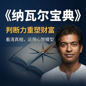 努力真的能致富吗？纳瓦尔：判断力被严重低估，看清真相并运用心智模型。
