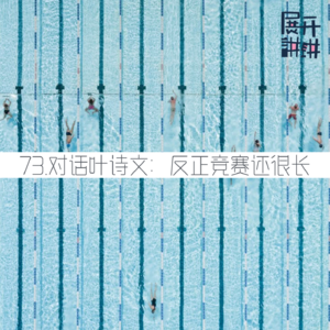 73.对话叶诗文：反正竞赛还很长