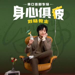 Vol.14 和刘旸教主聊聊专场『身心俱疲』