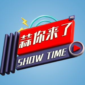 NO.1 脱口秀素人演员的一年一度妄想大赛,怕不好又怕太好!