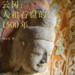 云冈、古寺、莜面:风流一代大同文博之旅七嘴八舌总结大会