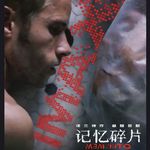 Vol.52「《记忆碎片》重映」漫谈诺兰迟来25年的银幕经典