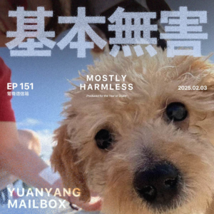 Ep151 鸳鸯谱信箱 | 观察地球人求偶多样性后，我更迷糊了