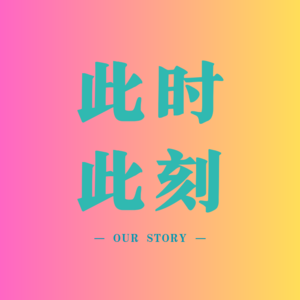 此时,此刻