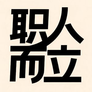 34.《职人而立》EP5.你看我还有机会吗？直播电商不能说的秘密