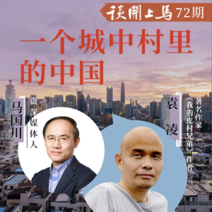 【马上开谈72期】作家袁凌：一个城中村里的中国