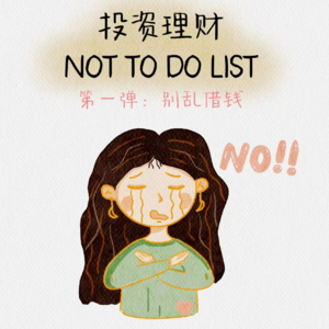 1 投资理财避坑指南之别随便借钱