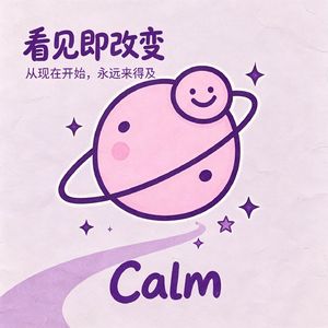 睡前谈谈心｜从现在开始，一切都来得及（后附助眠引导）