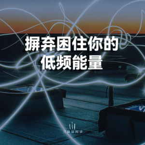 屏蔽低维能量比追求高维认知更重要，寻找你人生通关的“金钥匙”。