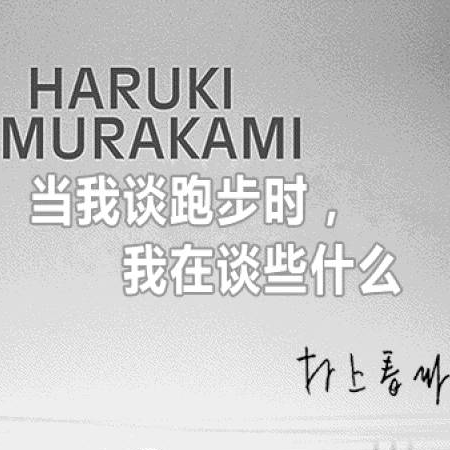cover of episode 06 - 《当我谈跑步时，我谈些什么》| 跑步的世界，从此处向前三米便告完结