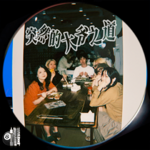 突然的大爷之道