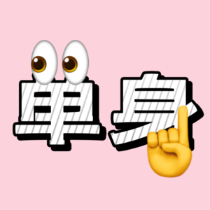 脱单是一种选择，但爱是一种生活方式