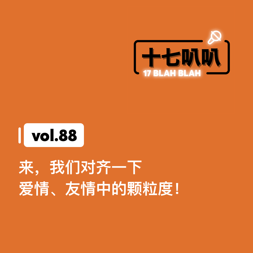 88、来，我们对齐一下爱情、友情中的颗粒度！
