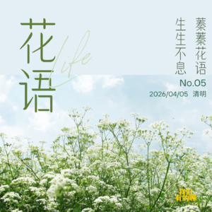 VOL.5 蓁蓁花语，生生不息