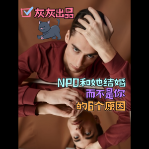 NPD给出承诺的那个人是她不是你的6个原因