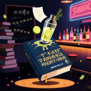 Vol.33 北大博士 / 鸡尾酒调酒师 / 相声爱好者：一个“不正经”学者的效率法鸡尾酒学习指南