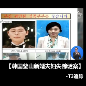 02：密室案件-韩国釜山新婚夫妇失踪谜案