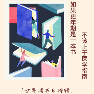 130｜如果更年期是一本书，不该止于医学指南｜世界读书日特辑
