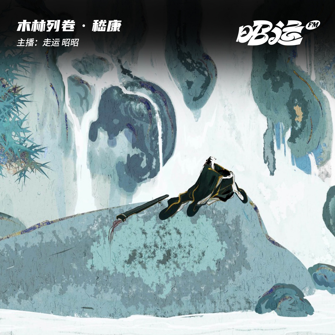 昭运酒馆 - 157·「卷48」嵇康：《广陵散》断处，道不尽我的生死从容