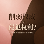 373 削弱权威还是侵犯权利？从茉莉奶白被LV起诉聊起