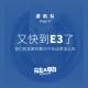 又到E3游戏展时节－年番游机队28