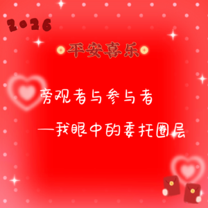 vol.8 旁观者与参与者—— 我眼中的委托圈层