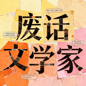 01.人生未定稿，终身编辑中