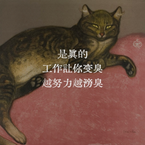 33🧩值得反复练习的职场屏蔽力，越脱敏越快乐｜ft.身边人